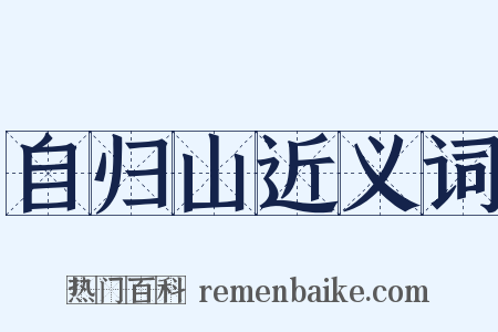 自归山近义词是什么意思的图片